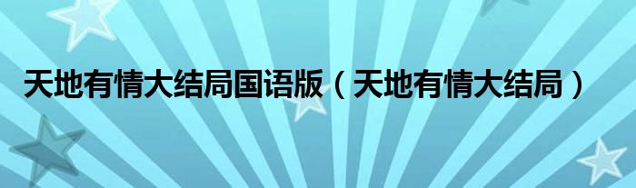 天地有情大结局国语版【天地有情大结局】