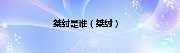 桀纣是谁【桀纣】