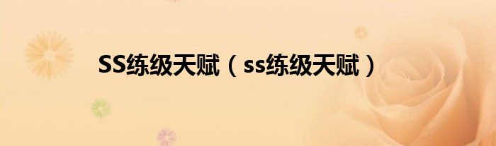 SS练级天赋【ss练级天赋】