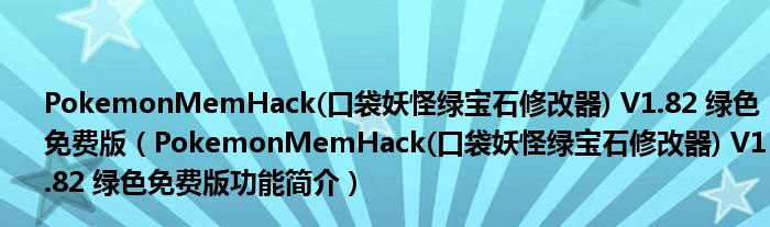 PokemonMemHack(口袋妖怪绿宝石修改器) V1.82 绿色免费版【PokemonMemHack(口袋妖怪绿宝石修改器) V1.82 绿色免费版功能简介】