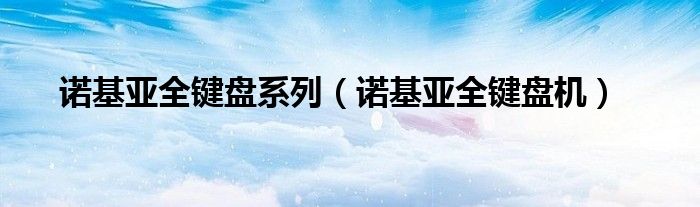 诺基亚全键盘系列【诺基亚全键盘机】