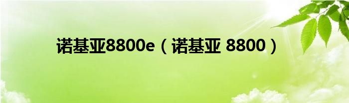 诺基亚8800e【诺基亚 8800】