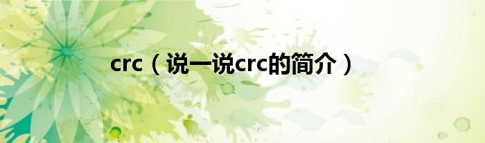 crc【说一说crc的简介】