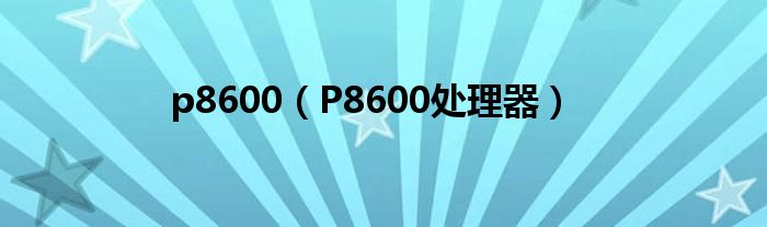 p8600【P8600处理器】