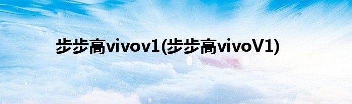 步步高vivov1(步步高vivoV1)