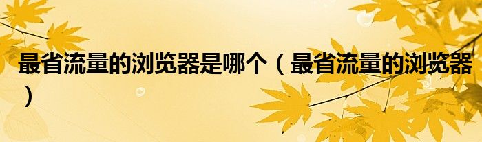 最省流量的浏览器是哪个【最省流量的浏览器】