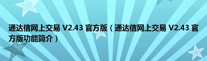 通达信网上交易 V2.43 官方版【通达信网上交易 V2.43 官方版功能简介】