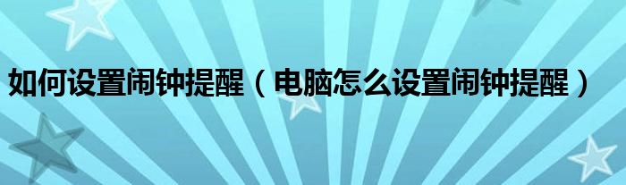 如何设置闹钟提醒【电脑怎么设置闹钟提醒】