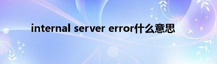 internal server error什么意思