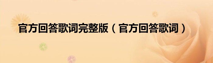 官方回答歌词完整版【官方回答歌词】