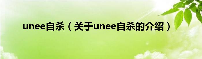 unee自杀【关于unee自杀的介绍】