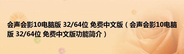 会声会影10电脑版 32/64位 免费中文版【会声会影10电脑版 32/64位 免费中文版功能简介】