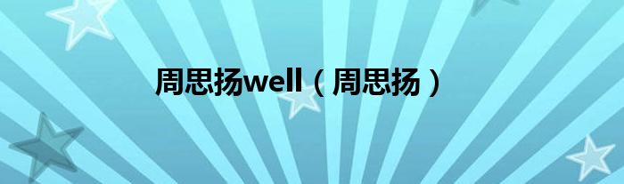 周思扬well【周思扬】