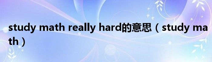 study math really hard的意思【study math】