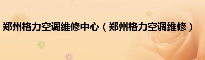 郑州格力空调维修中心【郑州格力空调维修】