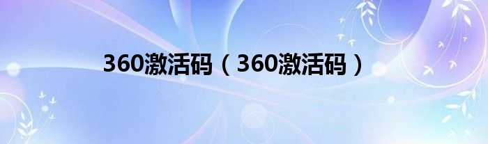 360激活码【360激活码】