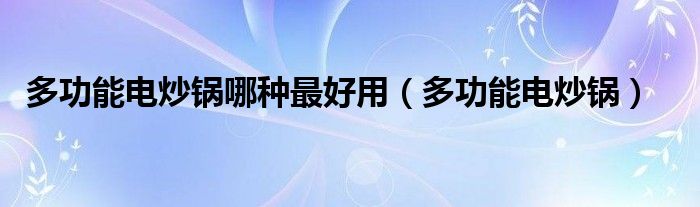 多功能电炒锅哪种最好用【多功能电炒锅】