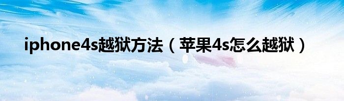 iphone4s越狱方法【苹果4s怎么越狱】