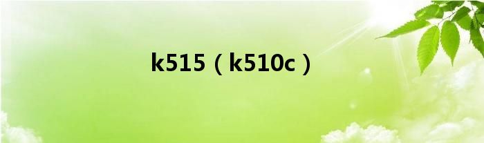 k515【k510c】