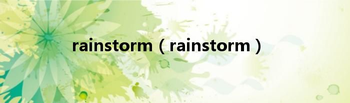 rainstorm【rainstorm】