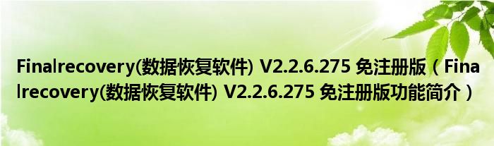 Finalrecovery(数据恢复软件) V2.2.6.275 免注册版【Finalrecovery(数据恢复软件) V2.2.6.275 免注册版功能简介】