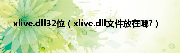 xlive.dll32位【xlive.dll文件放在哪?】