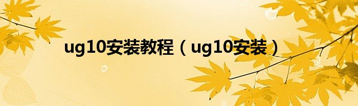 ug10安装教程【ug10安装】