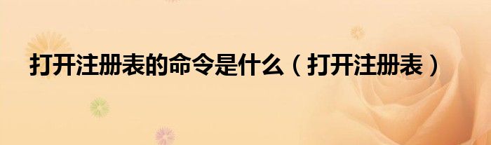 打开注册表的命令是什么【打开注册表】