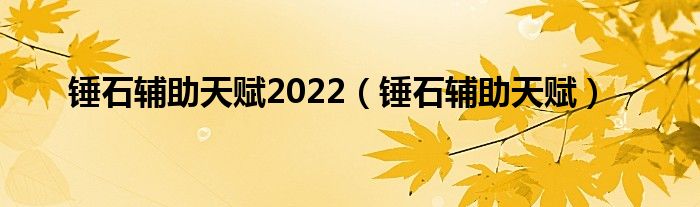 锤石辅助天赋2022【锤石辅助天赋】