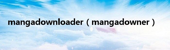 mangadownloader【mangadowner】