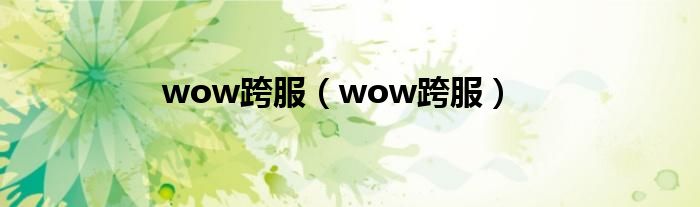 wow跨服【wow跨服】