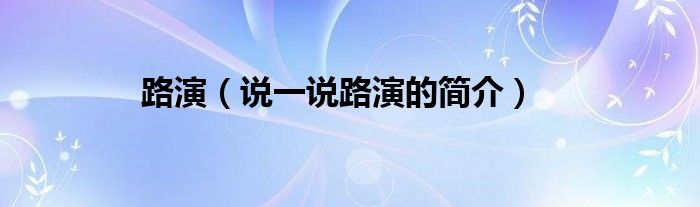 路演【说一说路演的简介】