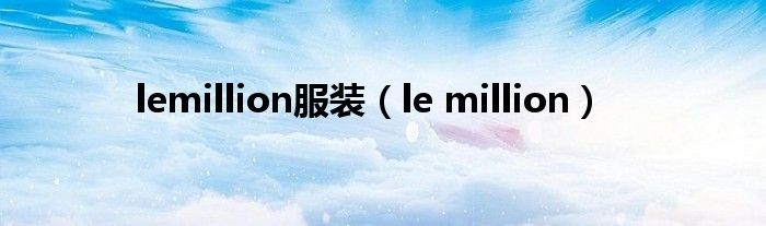 lemillion服装【le million】