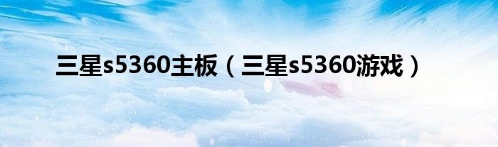 三星s5360主板【三星s5360游戏】