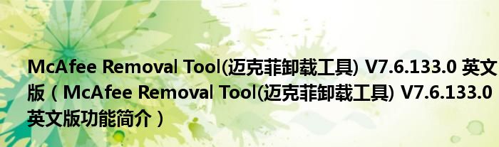 McAfee Removal Tool(迈克菲卸载工具) V7.6.133.0 英文版【McAfee Removal Tool(迈克菲卸载工具) V7.6.133.0 英文版功能简介】