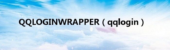 QQLOGINWRAPPER【qqlogin】