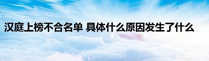 汉庭上榜不合名单 具体什么原因发生了什么