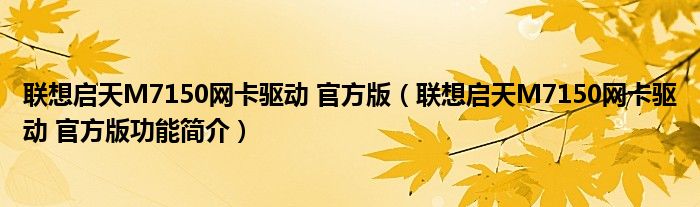 联想启天M7150网卡驱动 官方版【联想启天M7150网卡驱动 官方版功能简介】