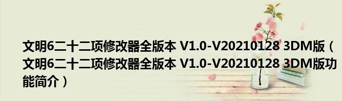 文明6二十二项修改器全版本 V1.0-V20210128 3DM版【文明6二十二项修改器全版本 V1.0-V20210128 3DM版功能简介】