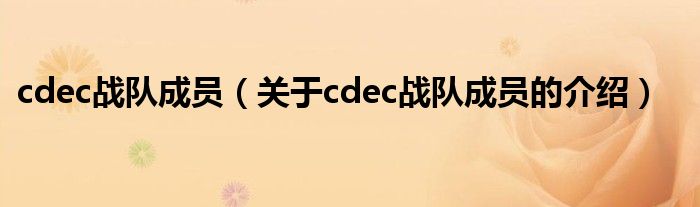 cdec战队成员【关于cdec战队成员的介绍】