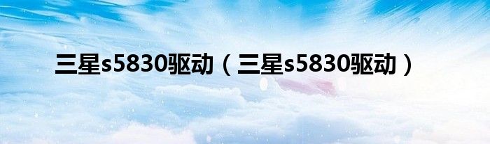 三星s5830驱动【三星s5830驱动】