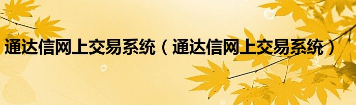 通达信网上交易系统【通达信网上交易系统】