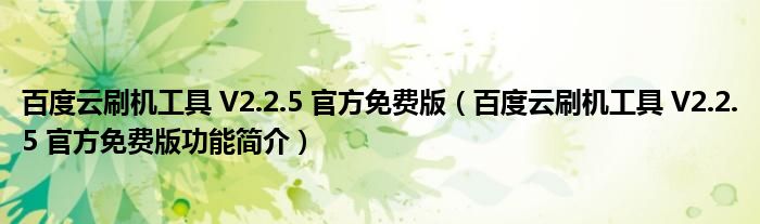 百度云刷机工具 V2.2.5 官方免费版【百度云刷机工具 V2.2.5 官方免费版功能简介】