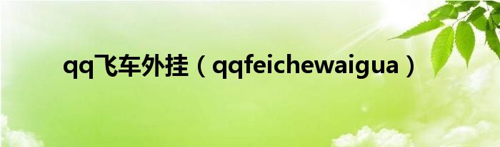 qq飞车外挂【qqfeichewaigua】