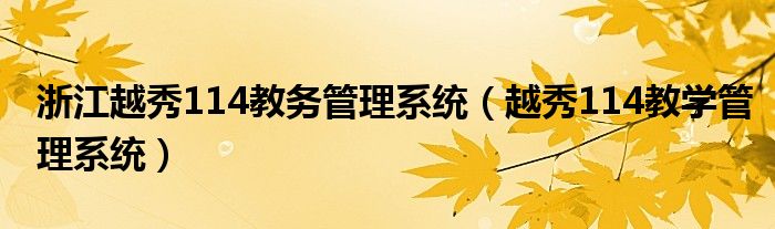 浙江越秀114教务管理系统【越秀114教学管理系统】