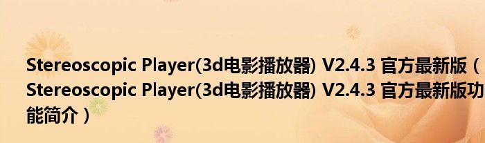 Stereoscopic Player(3d电影播放器) V2.4.3 官方最新版【Stereoscopic Player(3d电影播放器) V2.4.3 官方最新版功能简介】