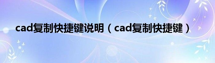 cad复制快捷键说明【cad复制快捷键】