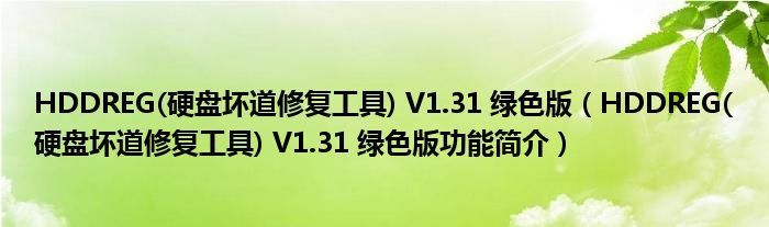 HDDREG(硬盘坏道修复工具) V1.31 绿色版【HDDREG(硬盘坏道修复工具) V1.31 绿色版功能简介】