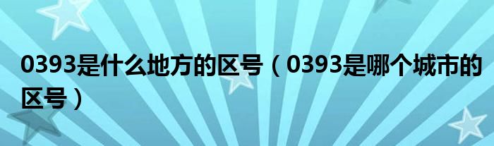 0393是什么地方的区号【0393是哪个城市的区号】