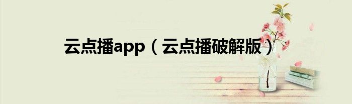 云点播app【云点播破解版】